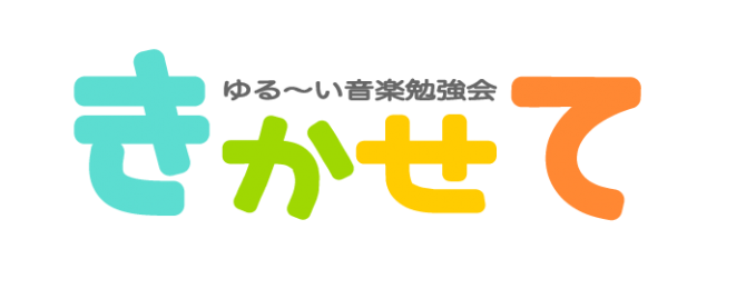 ゆるい音楽勉強会 きかせて タイアップス